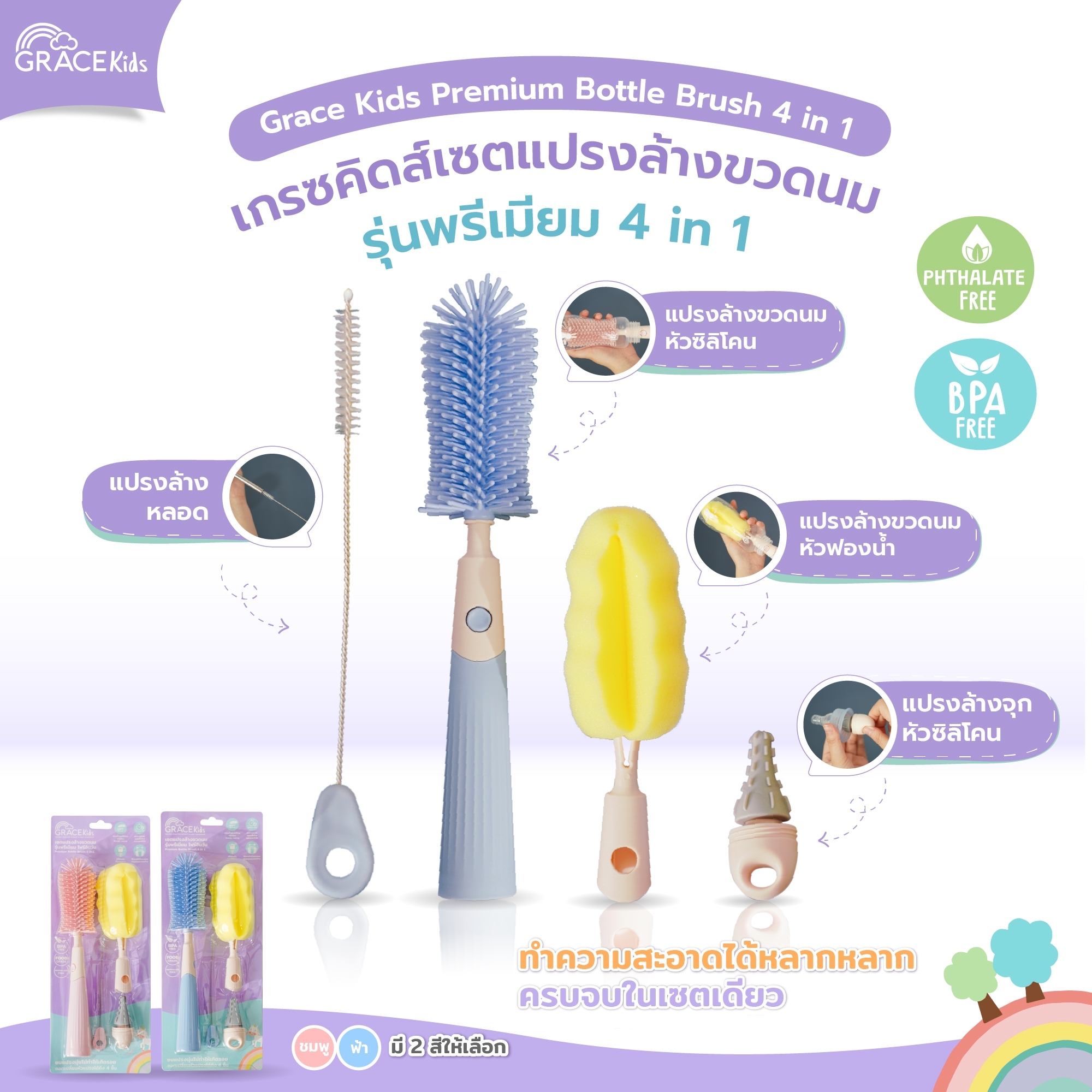 GraceKids Bottle Brush แปรงล้างขวดนม รุ่นพรีเมียม 4 in 1