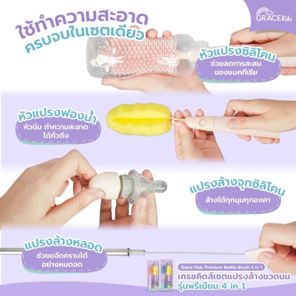 GraceKids Bottle Brush แปรงล้างขวดนม รุ่นพรีเมียม 4 in 1
